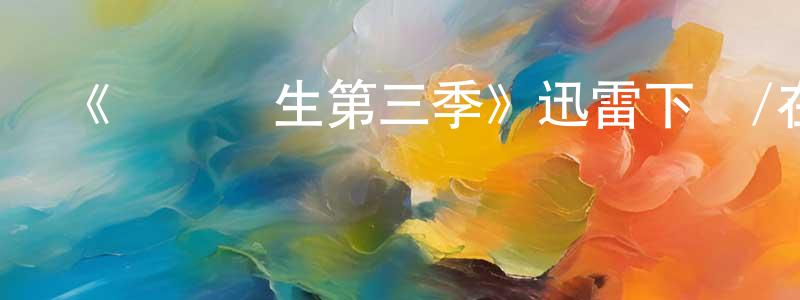 影視迷陳盛興的個人博客,《實習醫生第三季》迅雷下載/在線觀看-都市情感-美劇天堂
